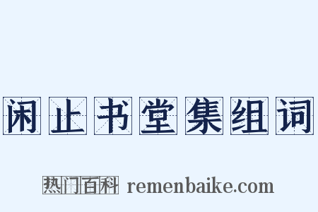 闲止书堂集组词是什么意思的图片